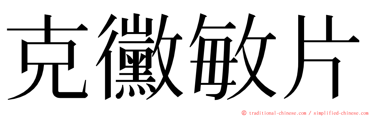 克黴敏片 ming font