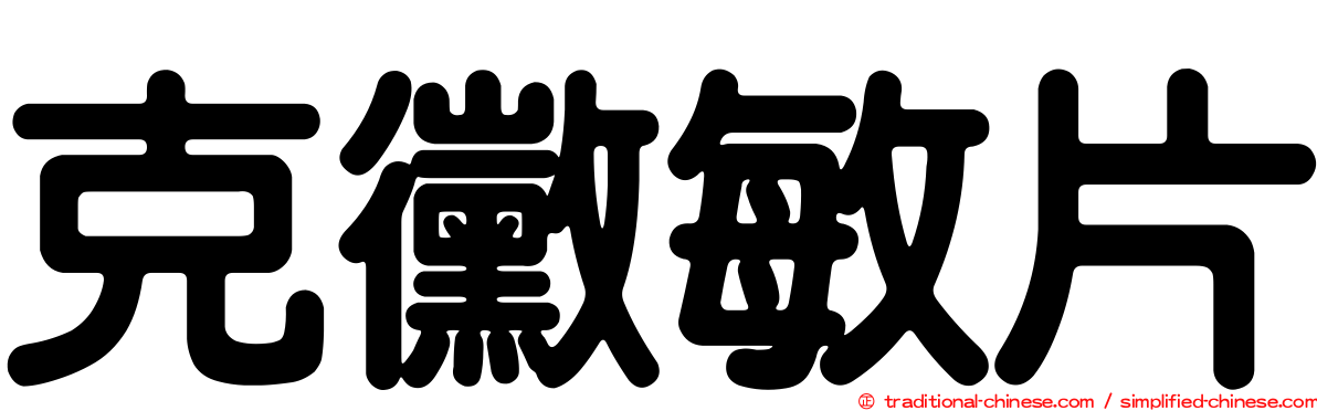 克黴敏片