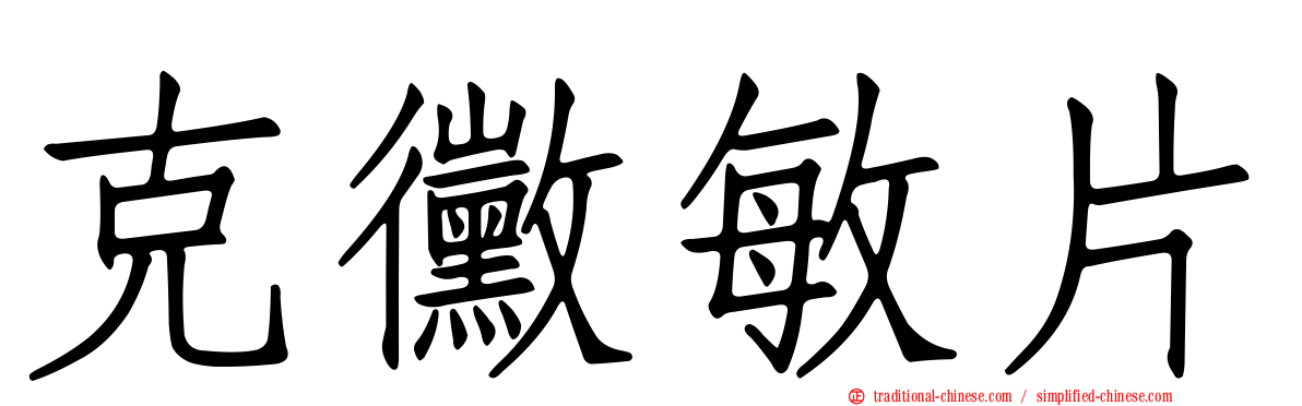 克黴敏片