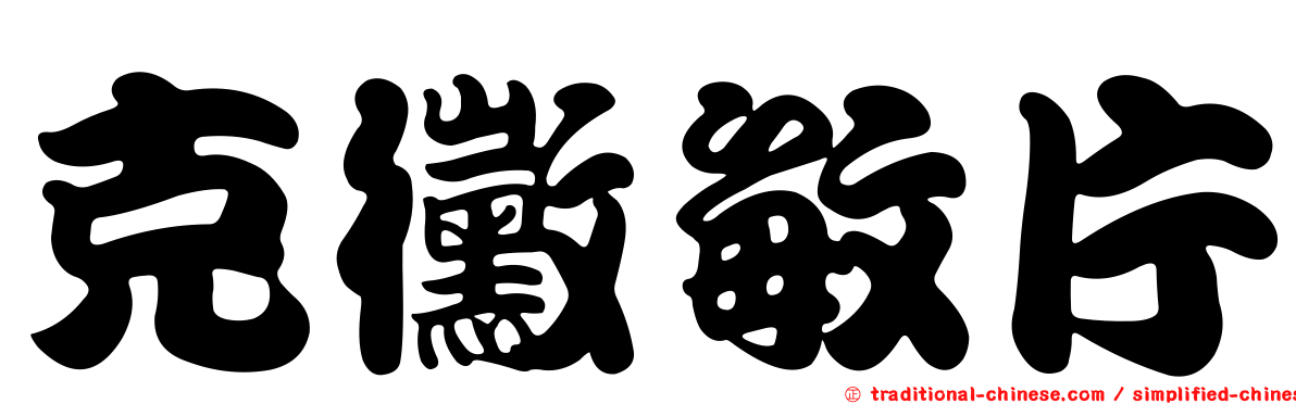 克黴敏片