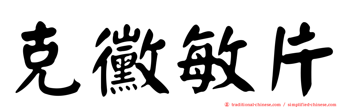 克黴敏片
