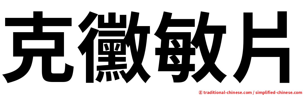 克黴敏片