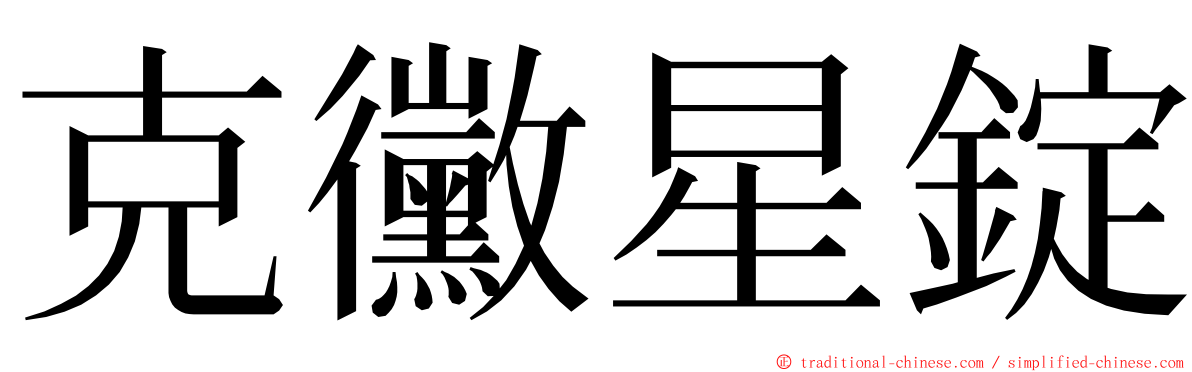 克黴星錠 ming font