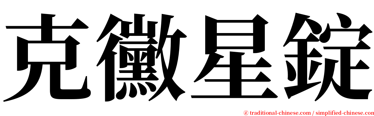 克黴星錠 serif font