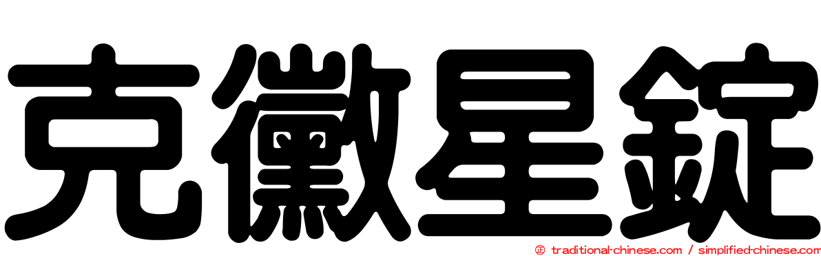 克黴星錠