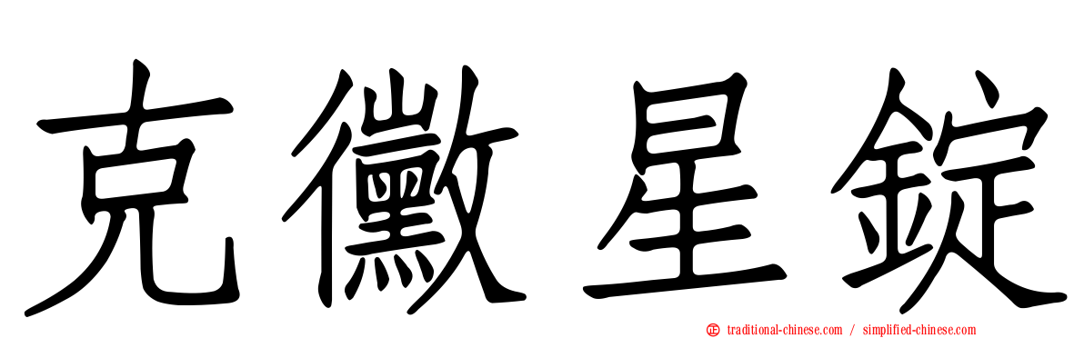 克黴星錠