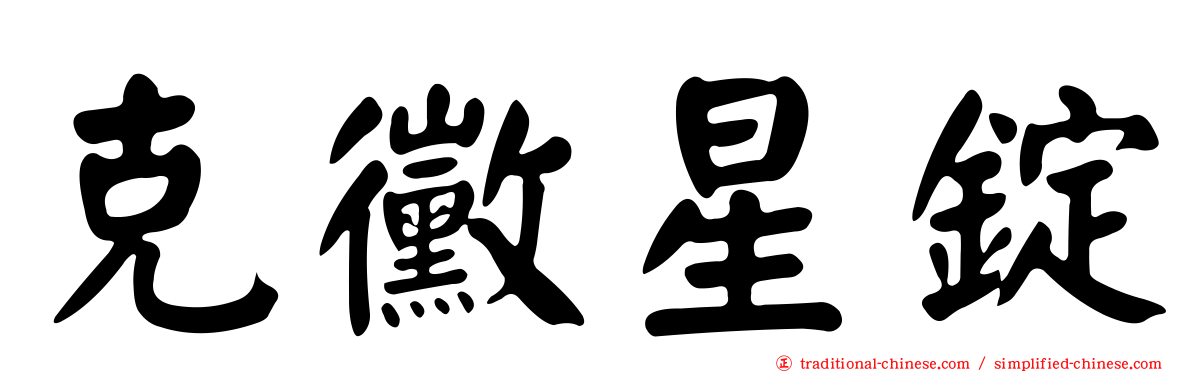 克黴星錠