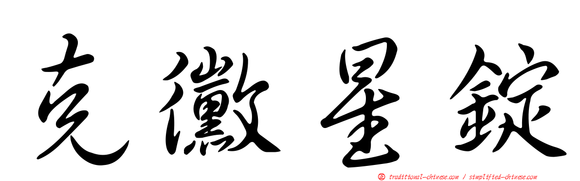 克黴星錠