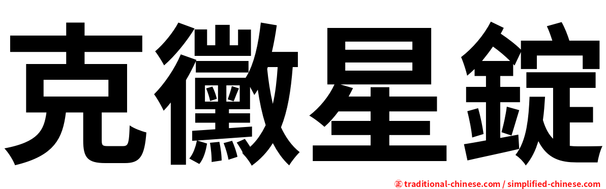 克黴星錠