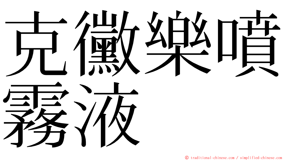 克黴樂噴霧液 ming font