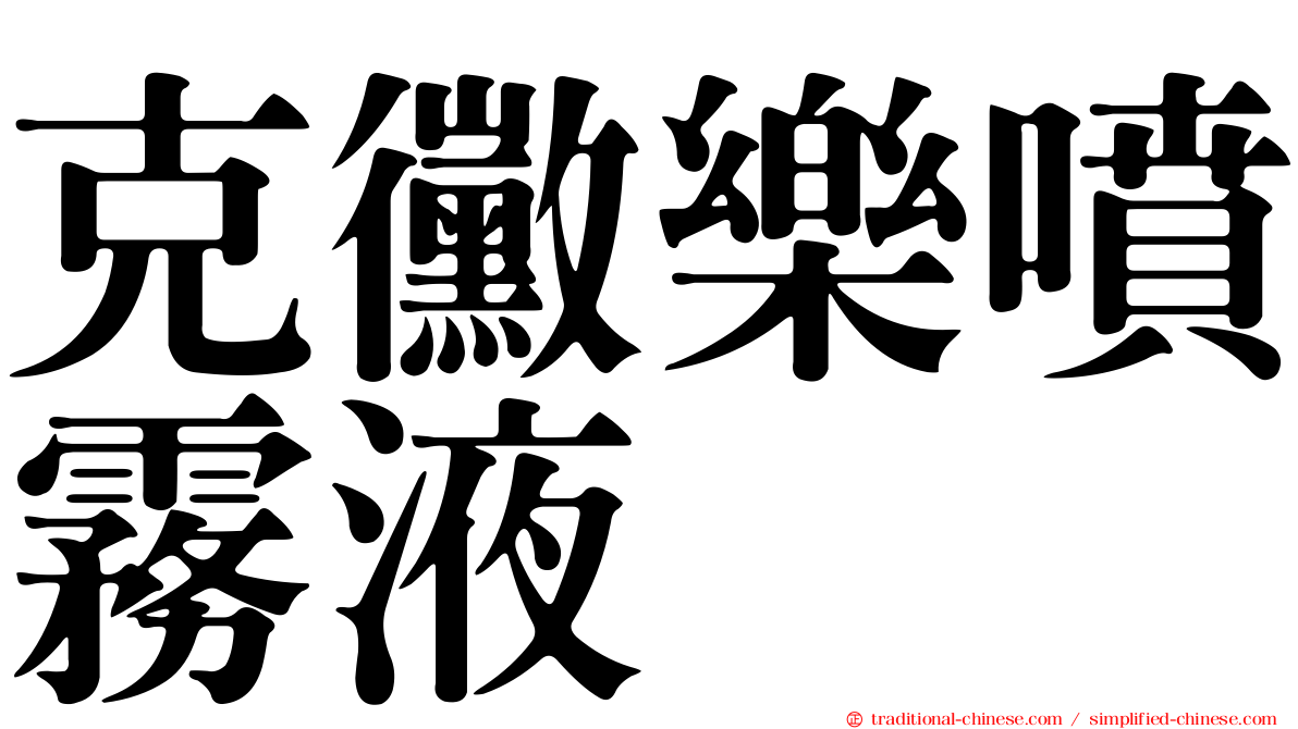 克黴樂噴霧液