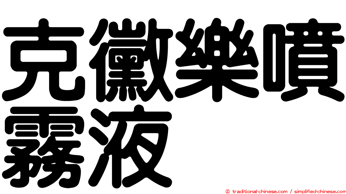克黴樂噴霧液