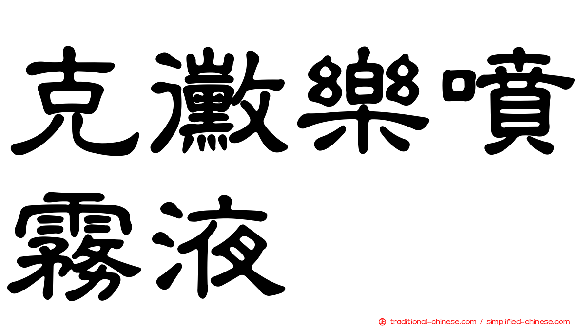 克黴樂噴霧液