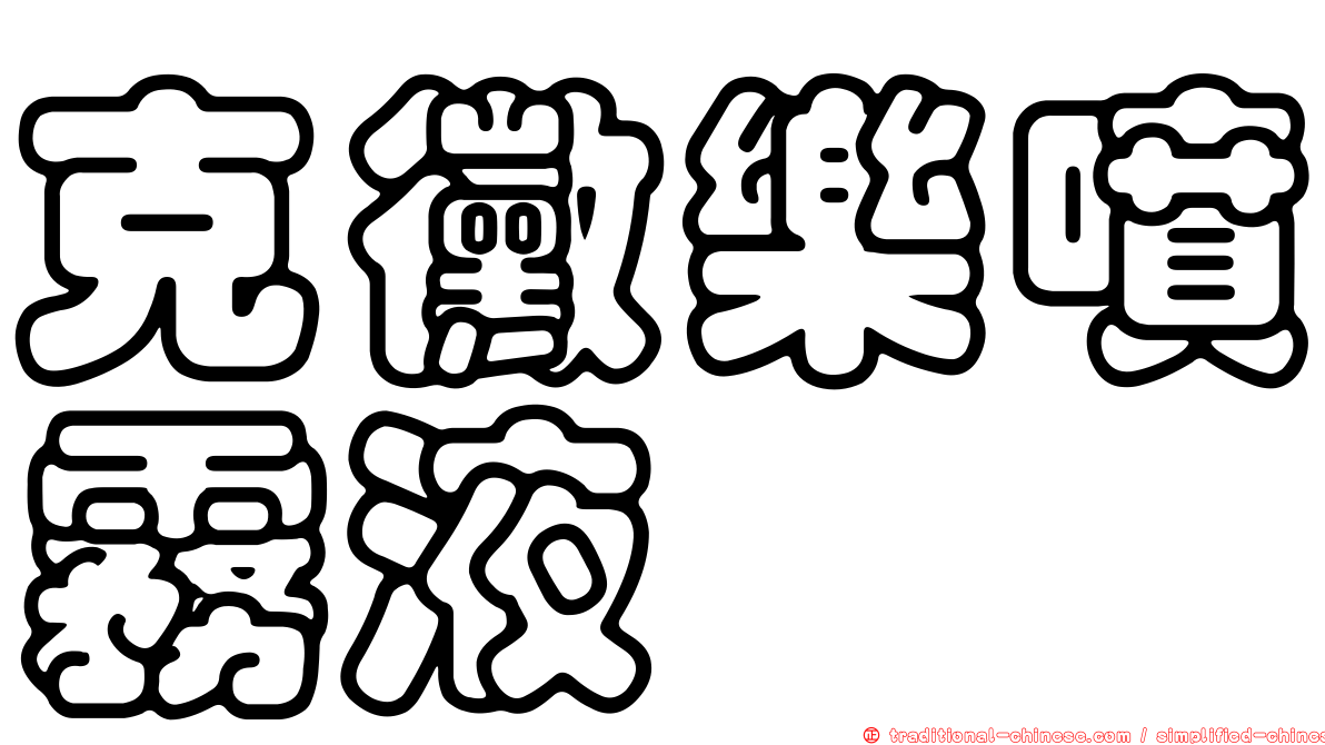 克黴樂噴霧液