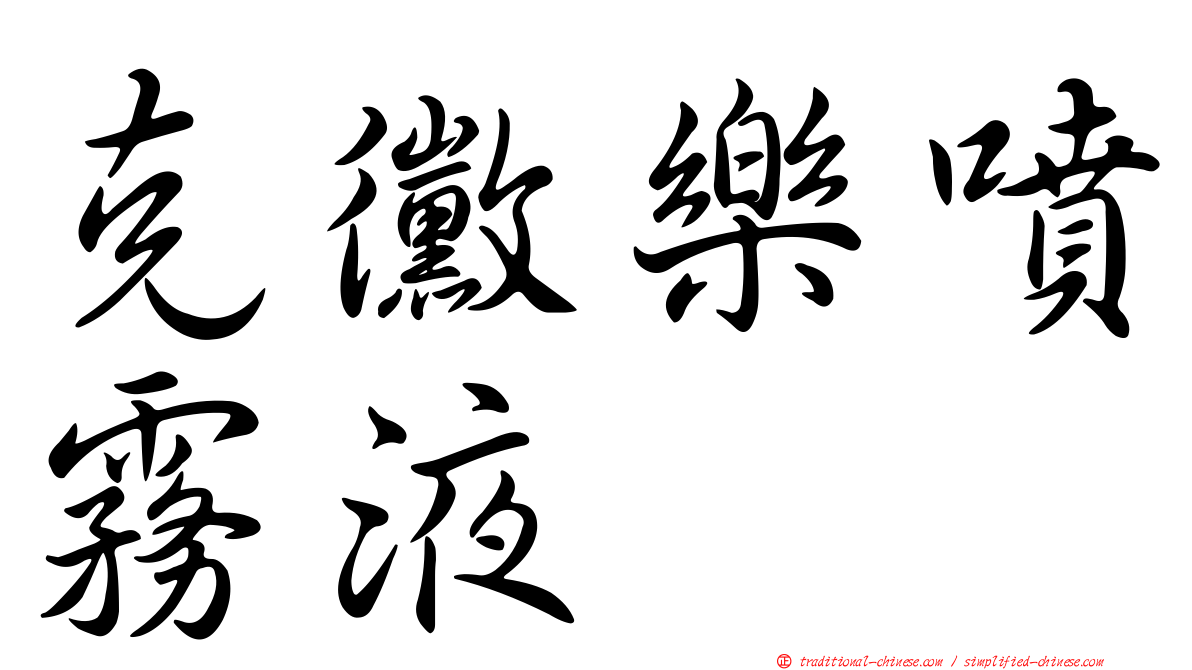 克黴樂噴霧液