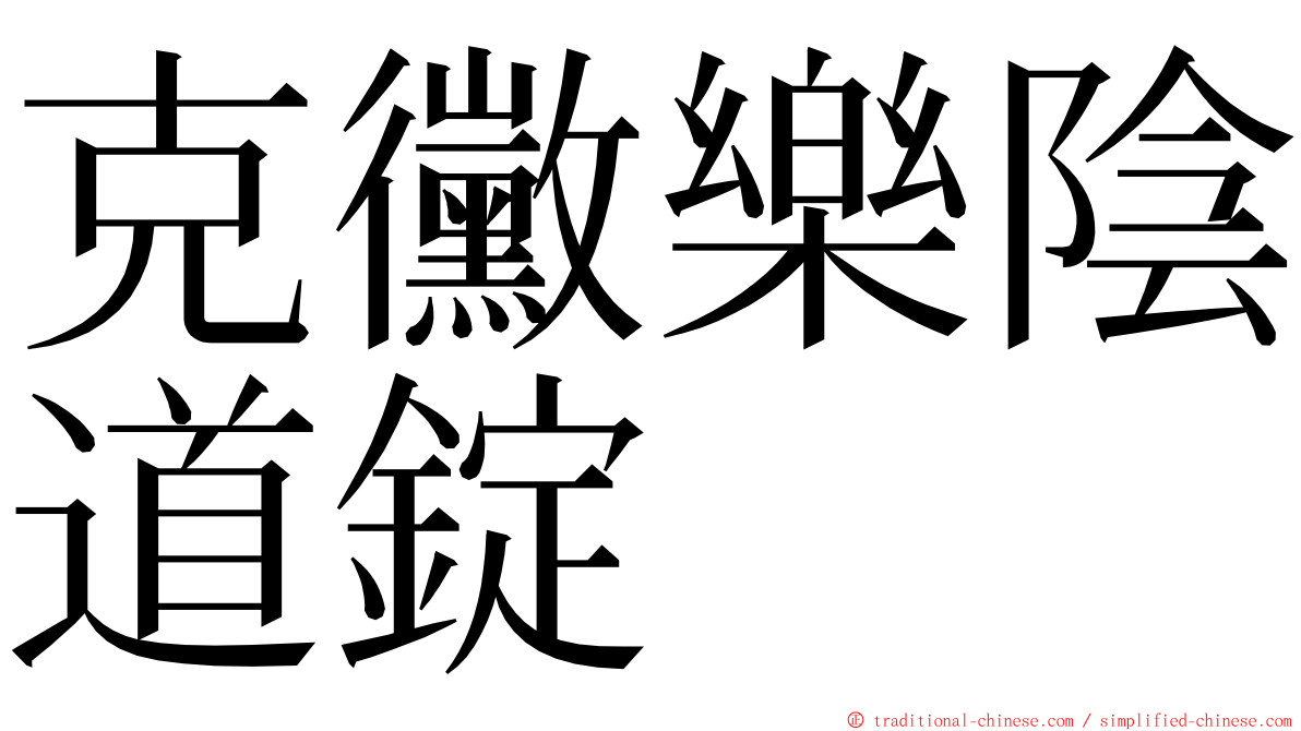 克黴樂陰道錠 ming font