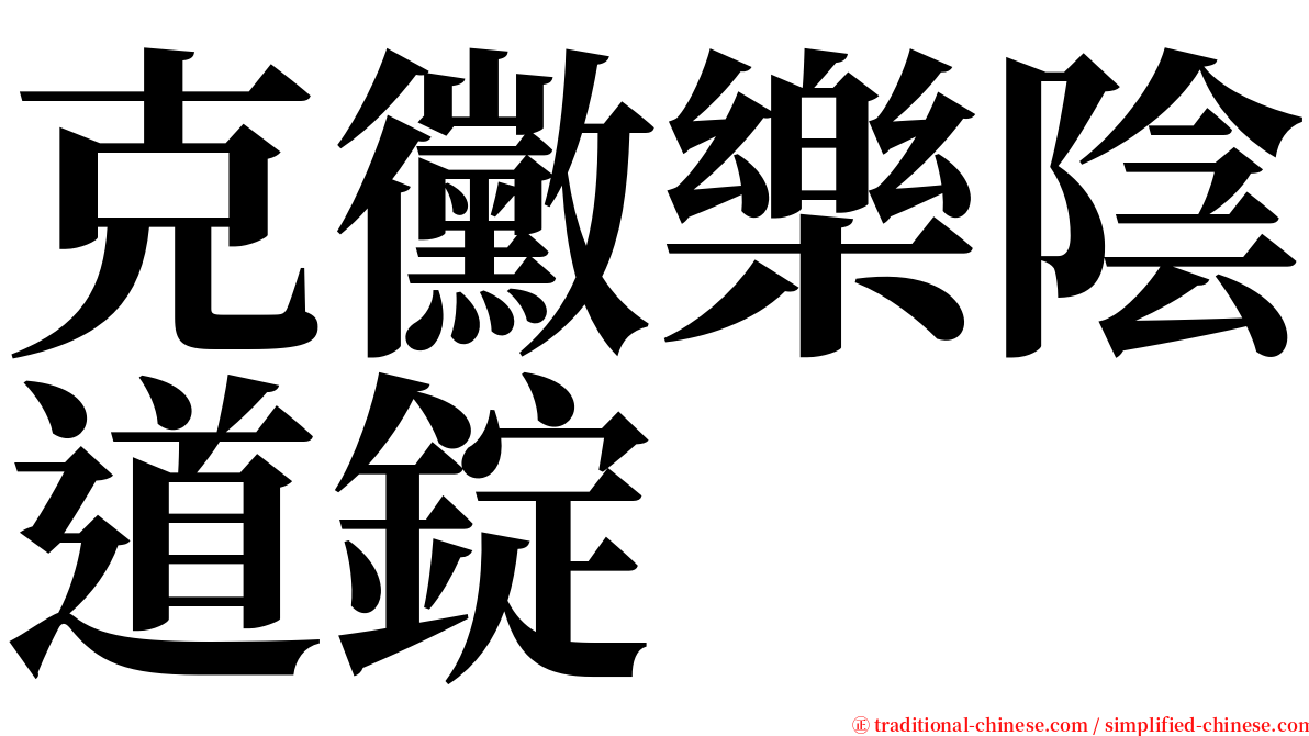 克黴樂陰道錠 serif font