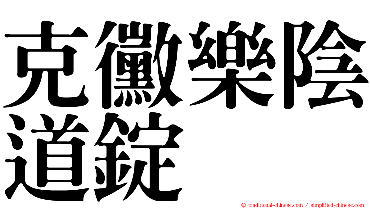 克黴樂陰道錠