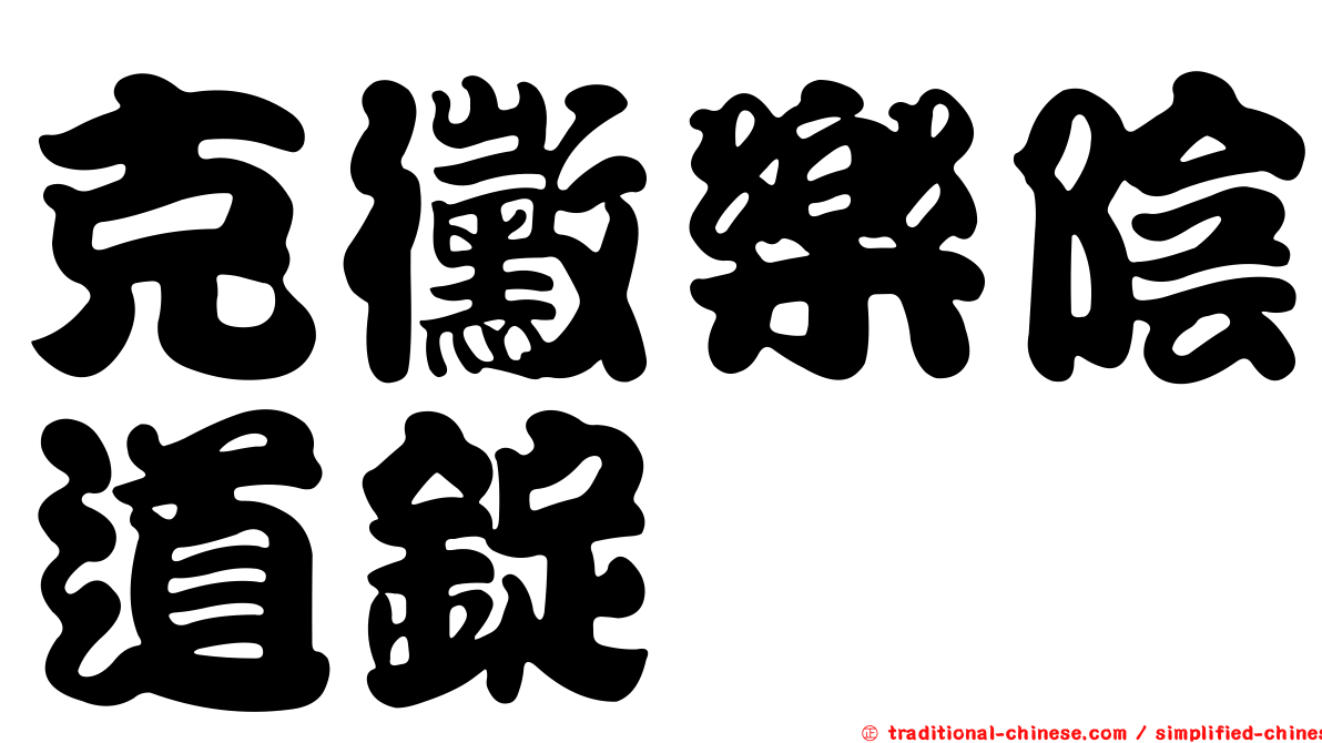 克黴樂陰道錠