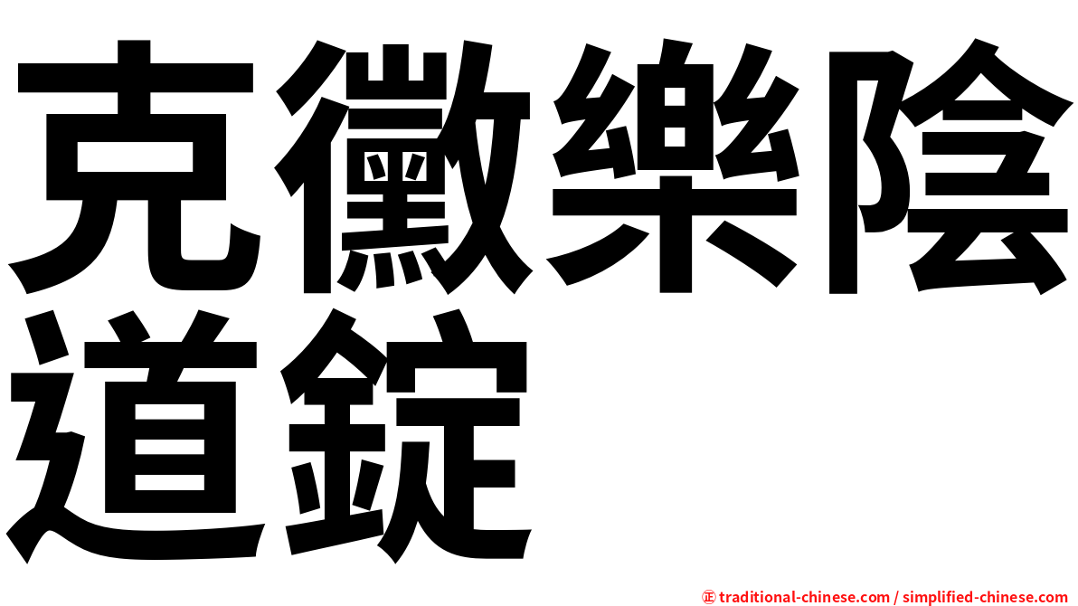克黴樂陰道錠