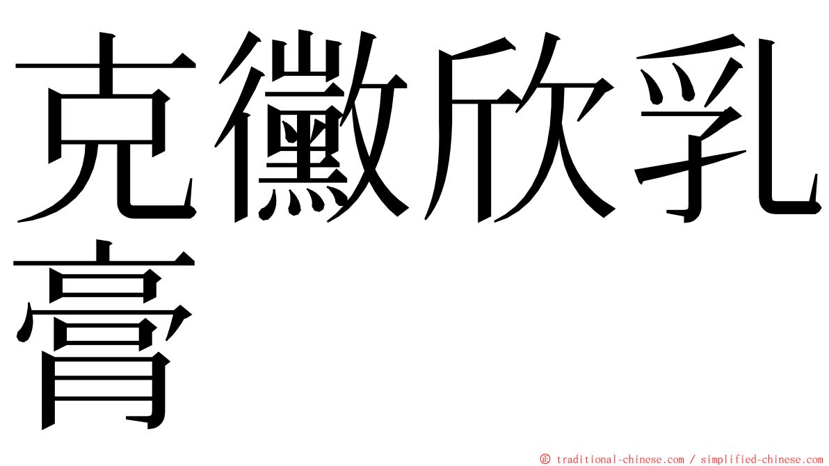 克黴欣乳膏 ming font