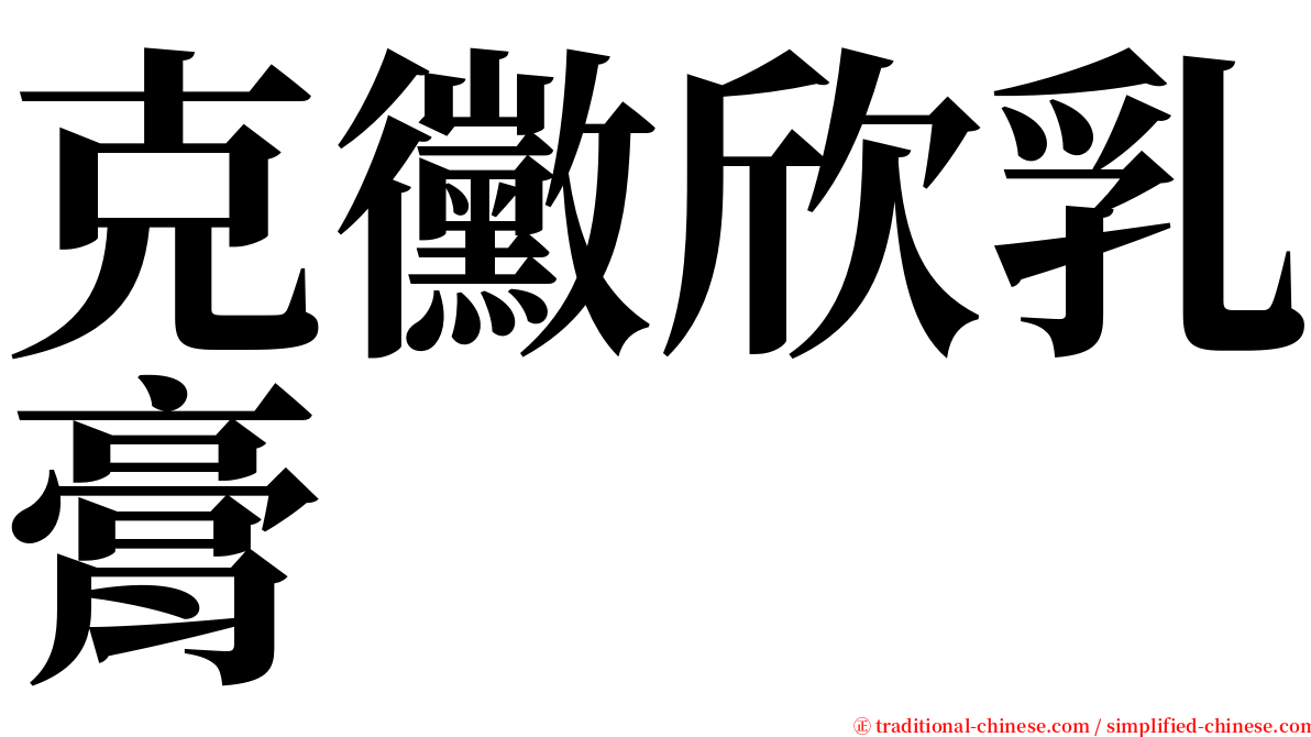 克黴欣乳膏 serif font