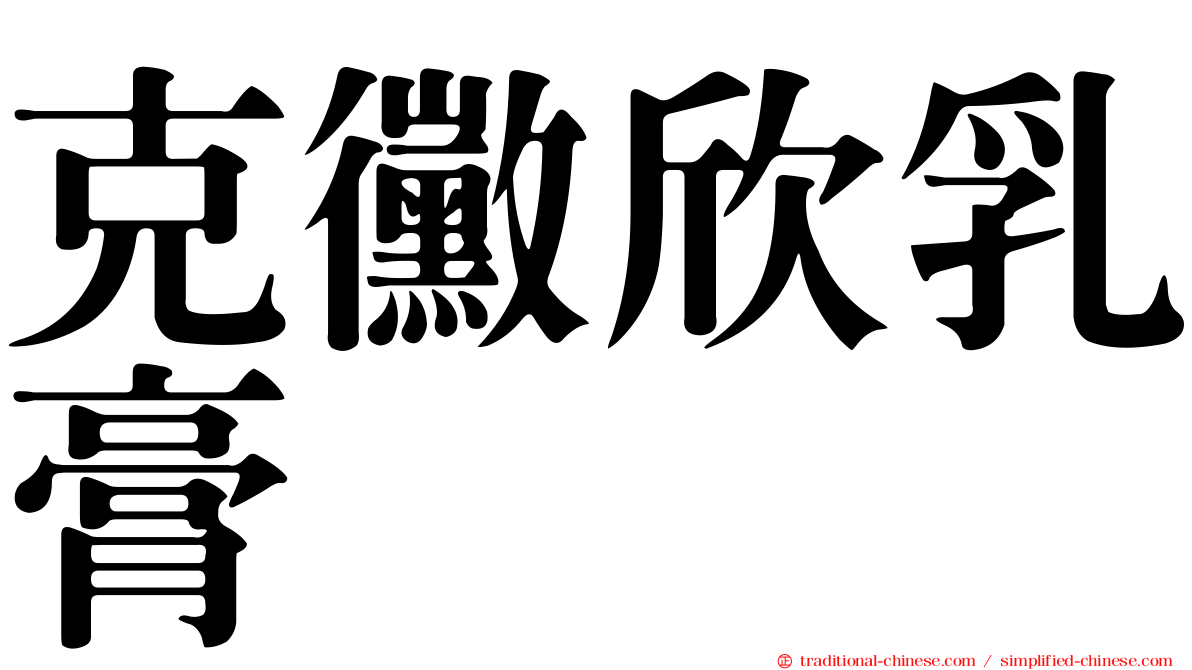 克黴欣乳膏