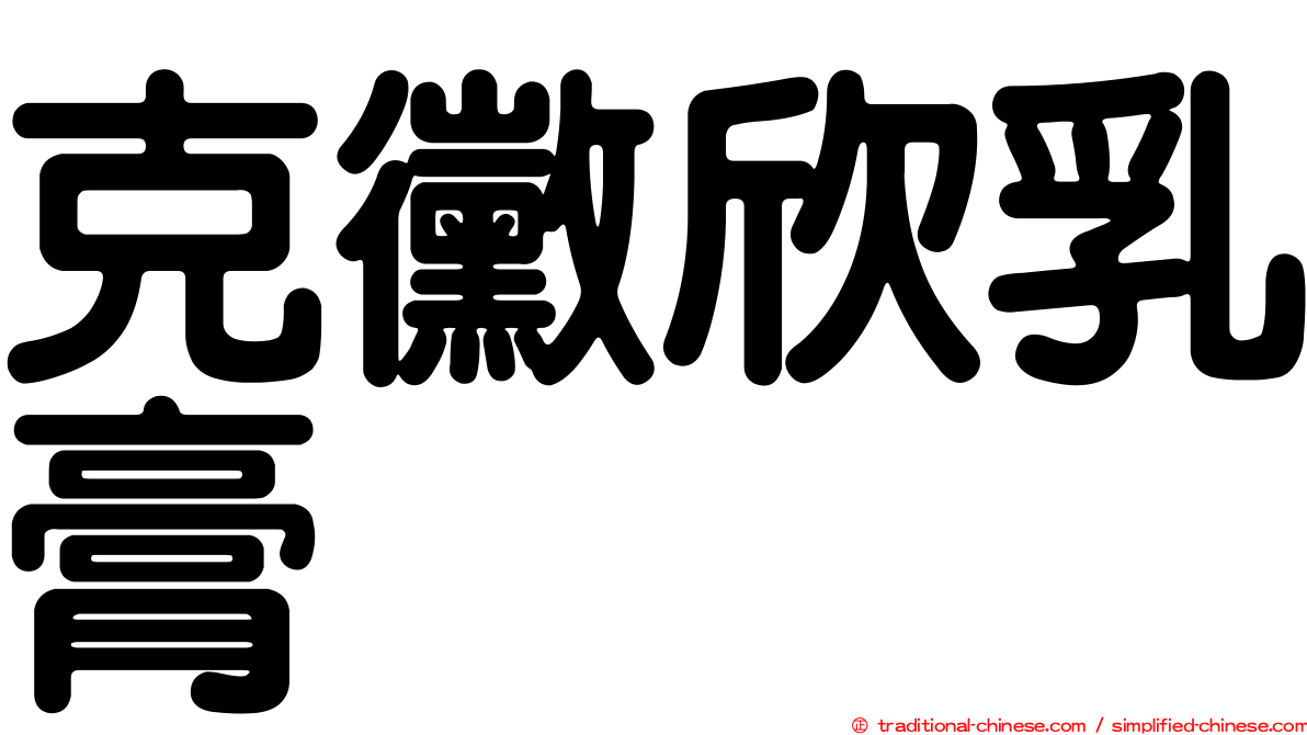 克黴欣乳膏