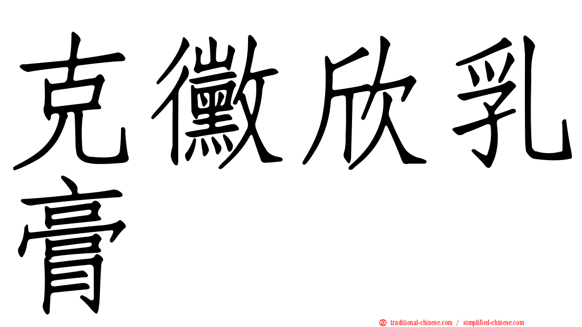 克黴欣乳膏