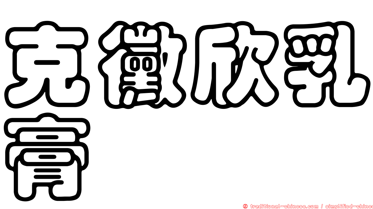 克黴欣乳膏