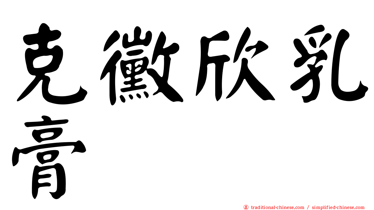 克黴欣乳膏