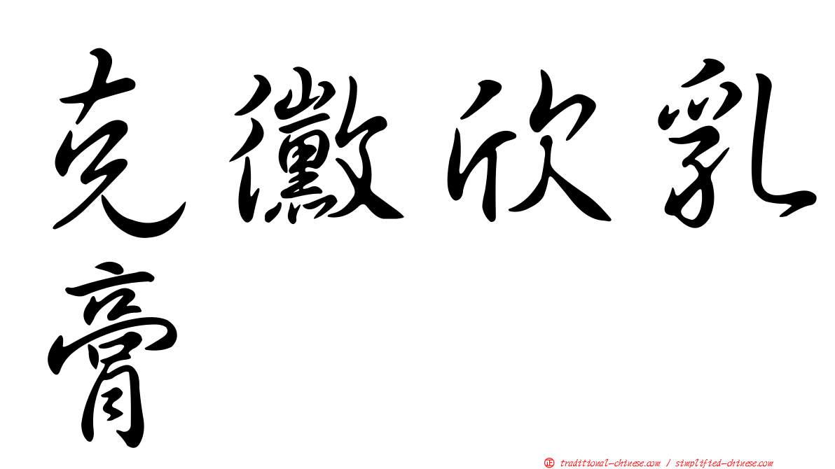 克黴欣乳膏