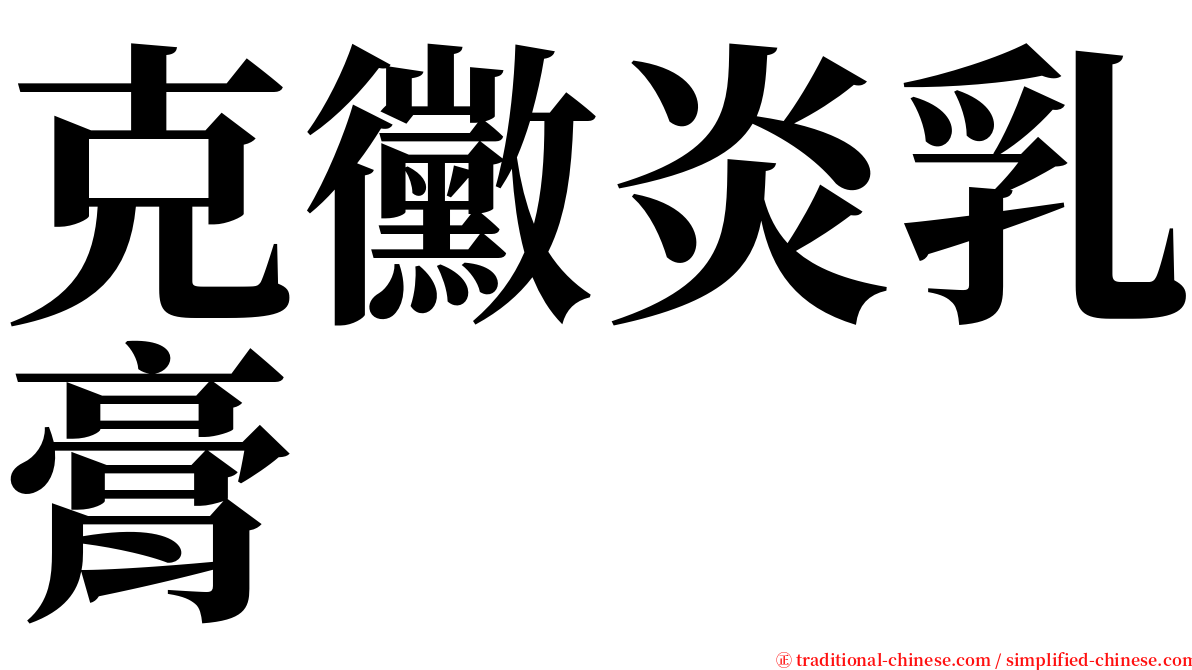 克黴炎乳膏 serif font