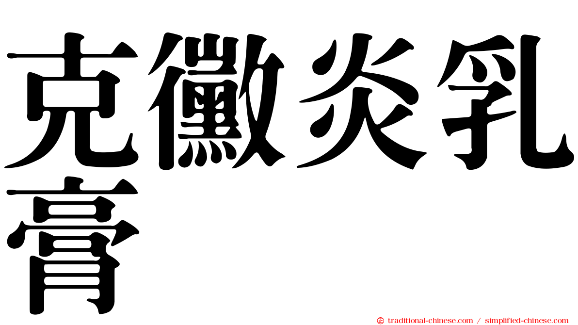 克黴炎乳膏