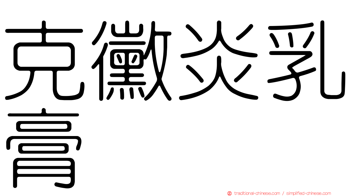 克黴炎乳膏