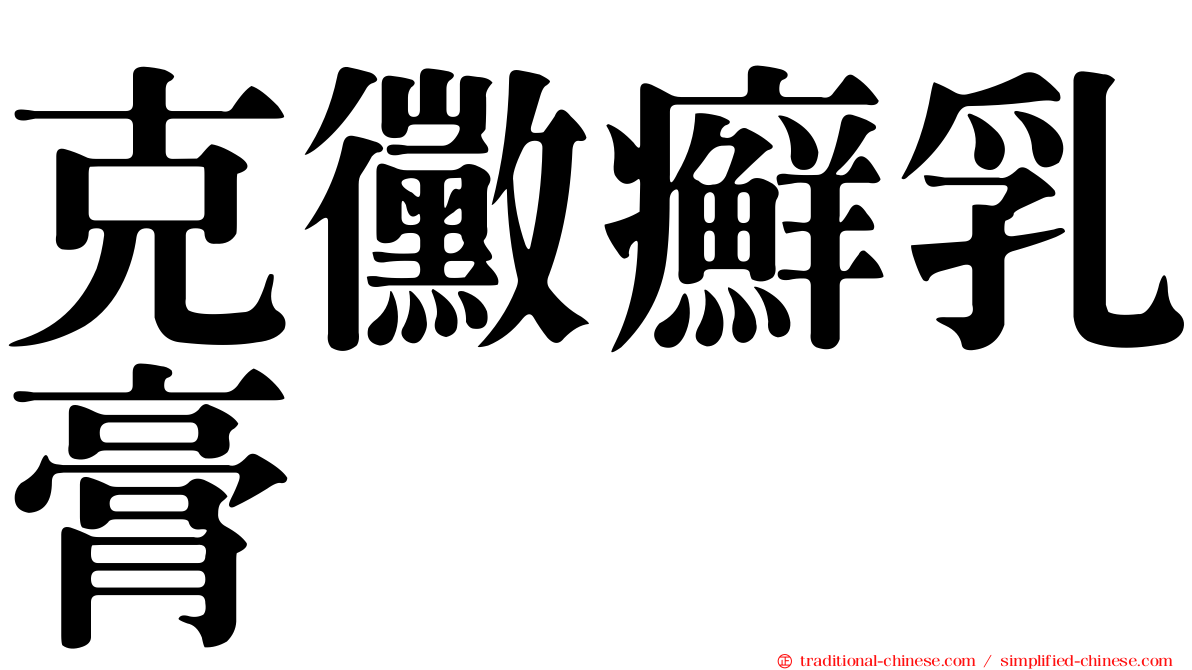 克黴癬乳膏
