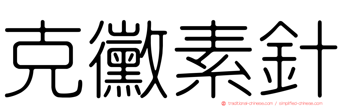 克黴素針