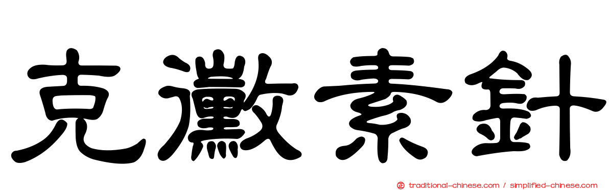 克黴素針