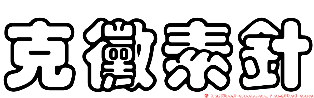 克黴素針