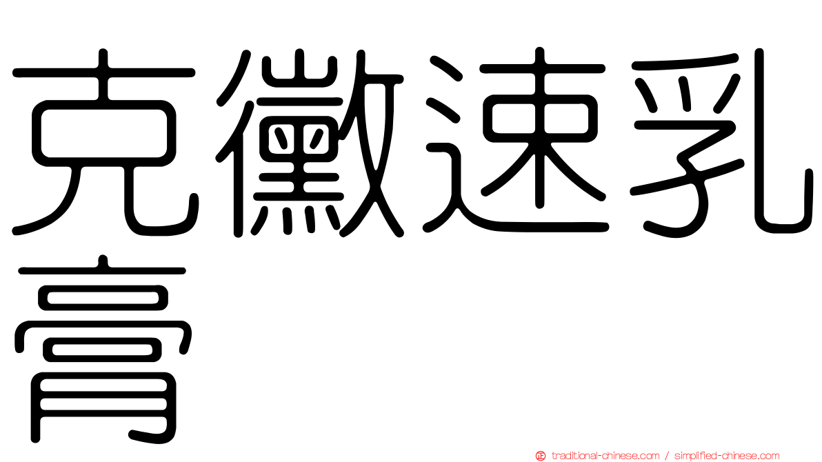 克黴速乳膏