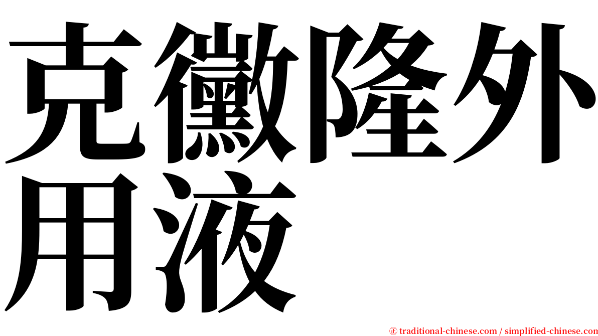 克黴隆外用液 serif font