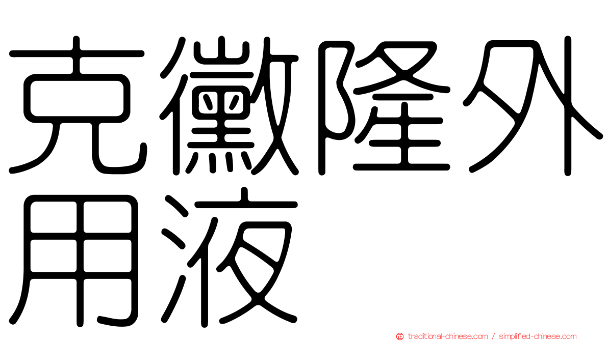 克黴隆外用液
