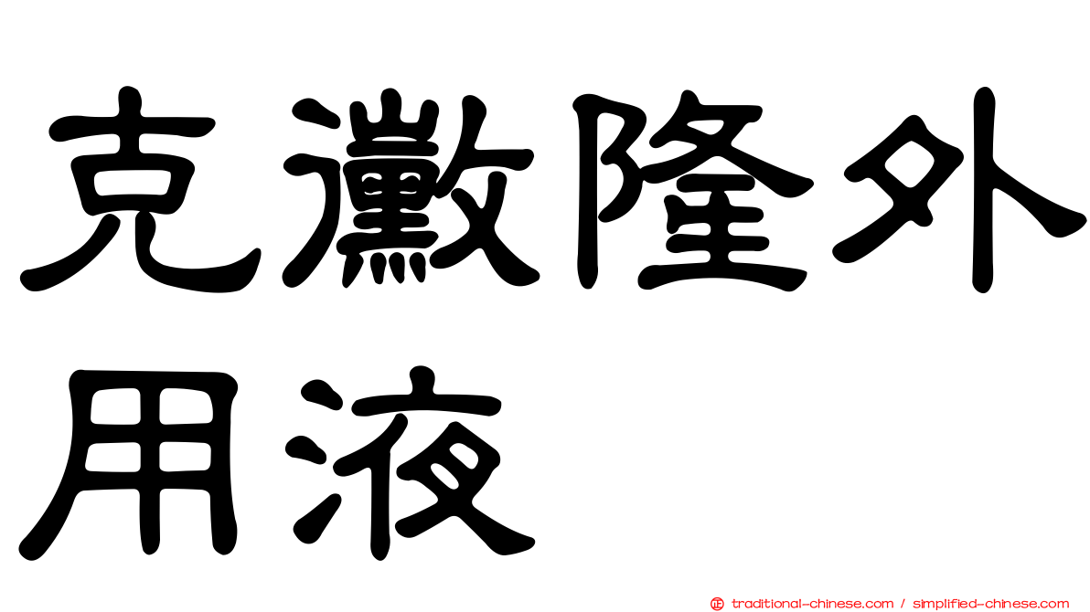 克黴隆外用液