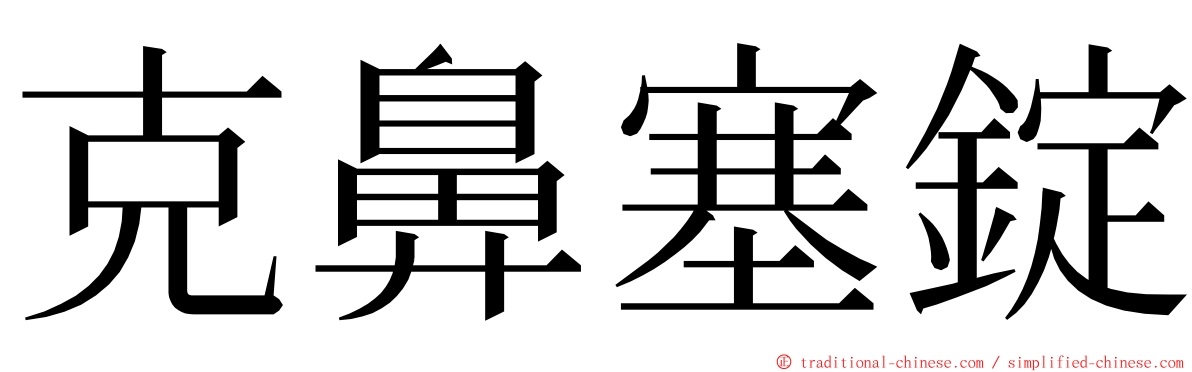 克鼻塞錠 ming font