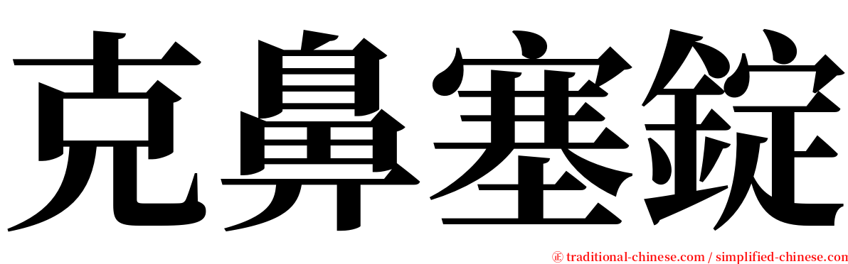 克鼻塞錠 serif font