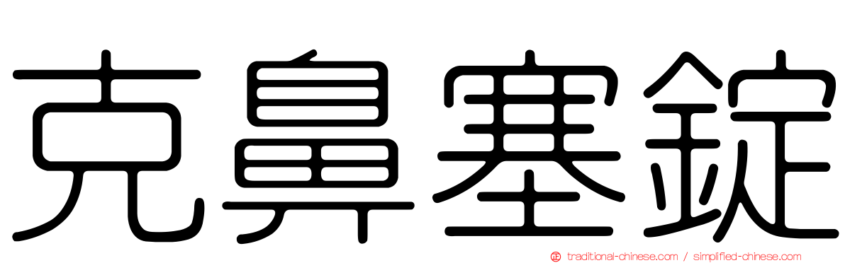 克鼻塞錠