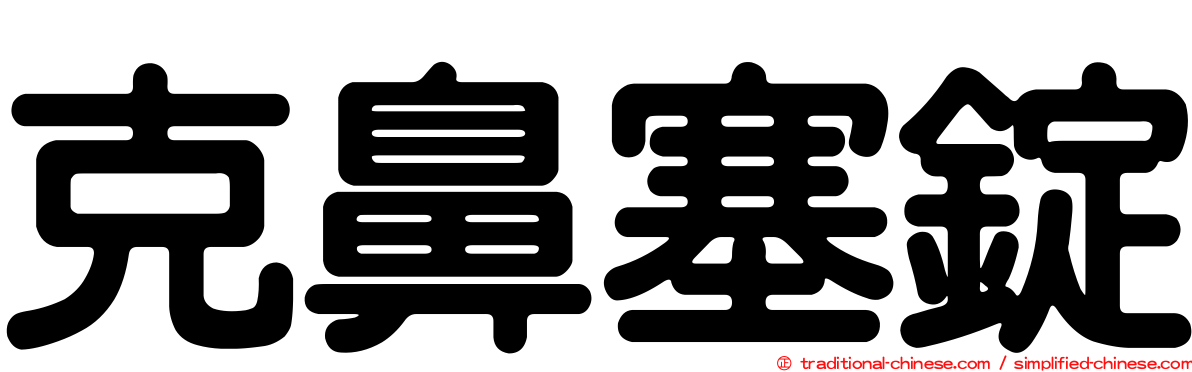 克鼻塞錠
