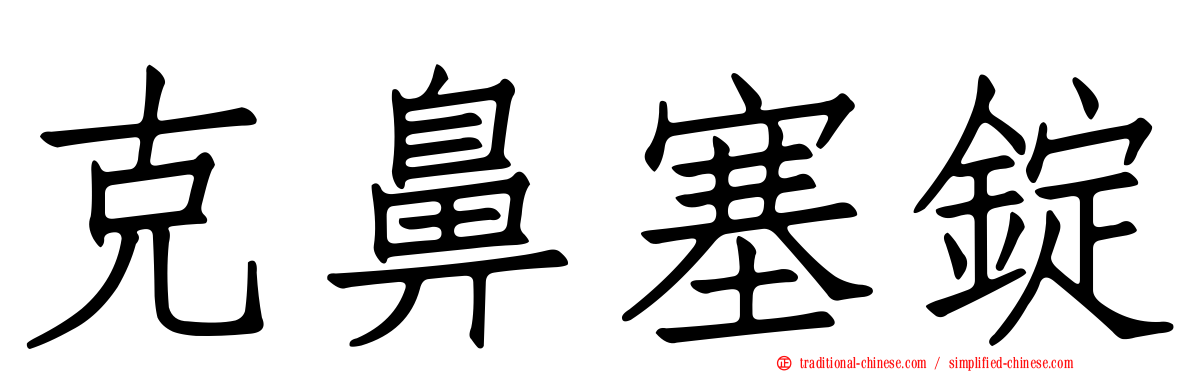 克鼻塞錠