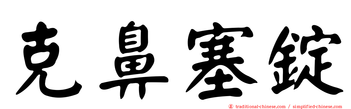 克鼻塞錠