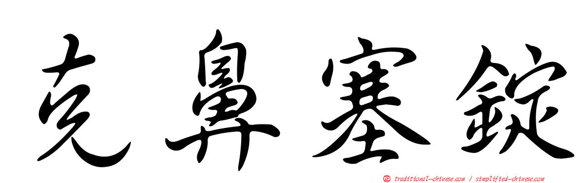 克鼻塞錠